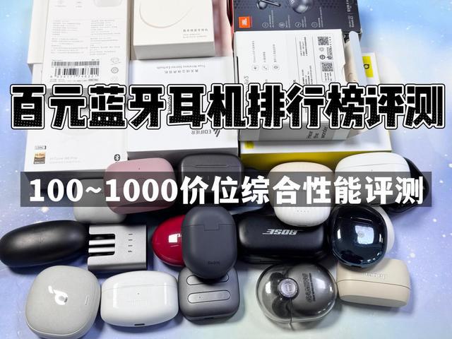 行榜前10强十大口碑最好蓝牙耳机评测推荐龙八国际娱乐网站2024年百元蓝牙耳机排(图18)